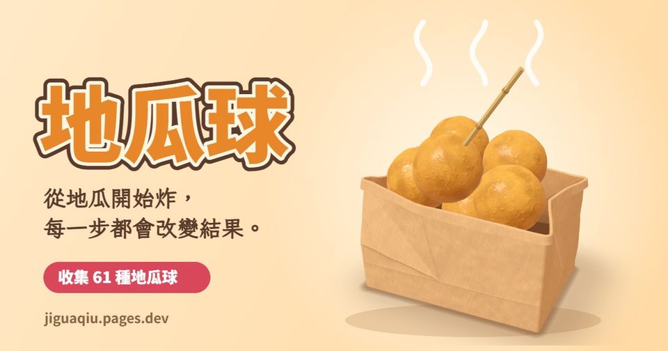 地瓜球