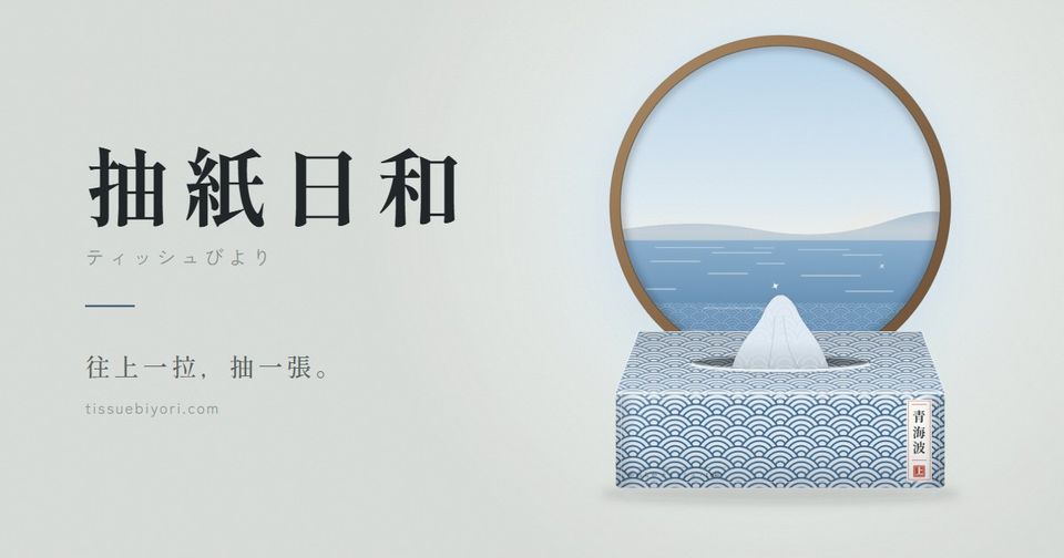 抽紙日和