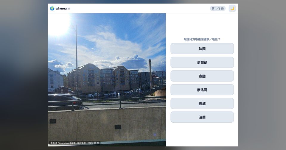 whereami 街景猜國家