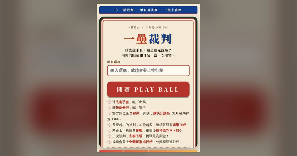 一壘裁判 3D