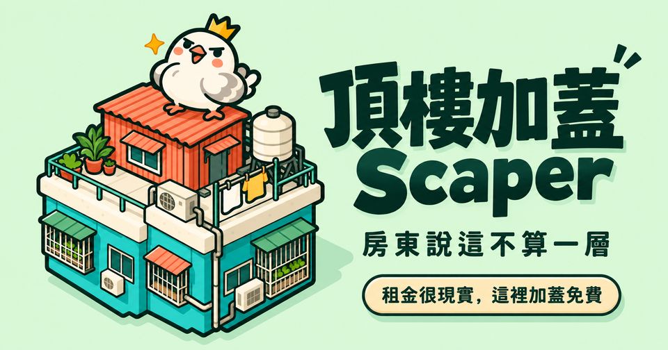 頂樓加蓋 Scaper