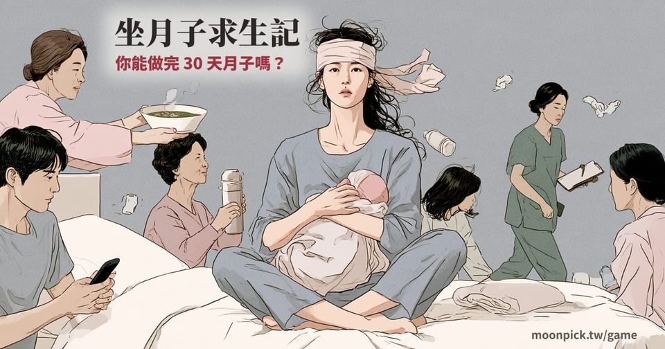坐月子求生記