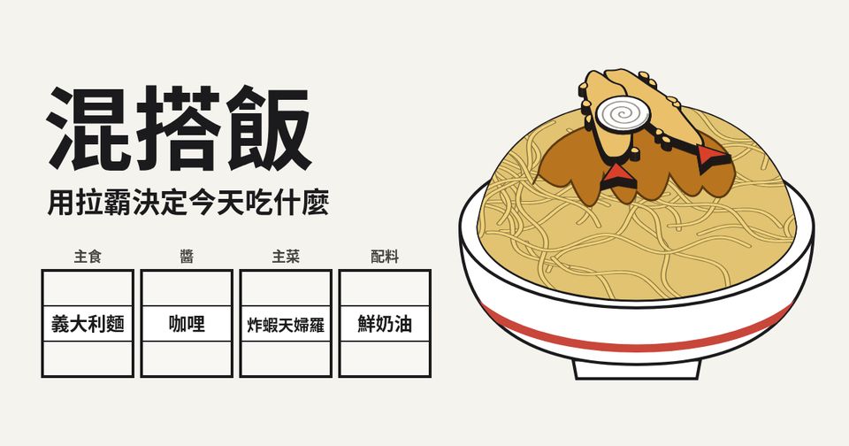 混搭飯