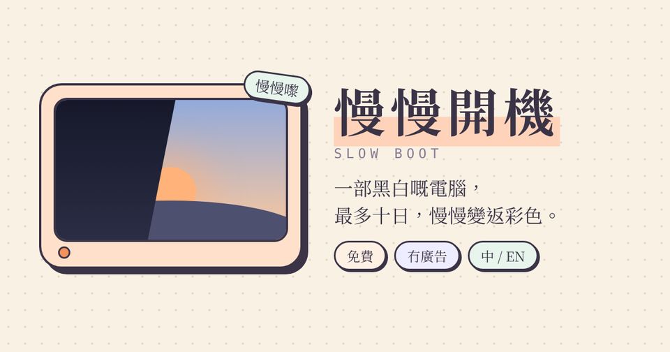 慢慢開機