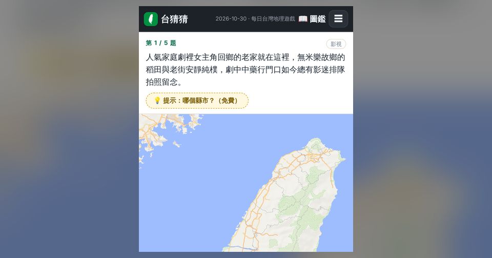 台猜猜:每日台灣地理遊戲