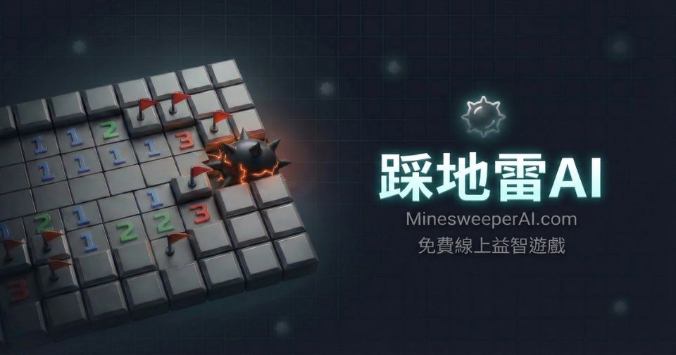 踩地雷AI