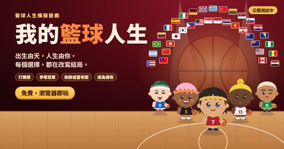 我的籃球人生
