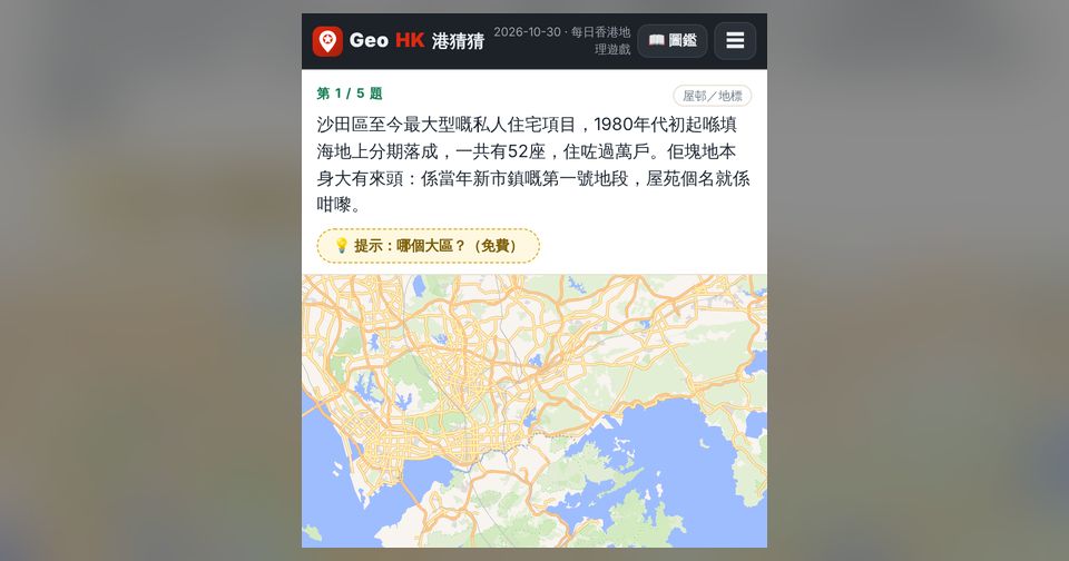 港猜猜:每日香港地理遊戲