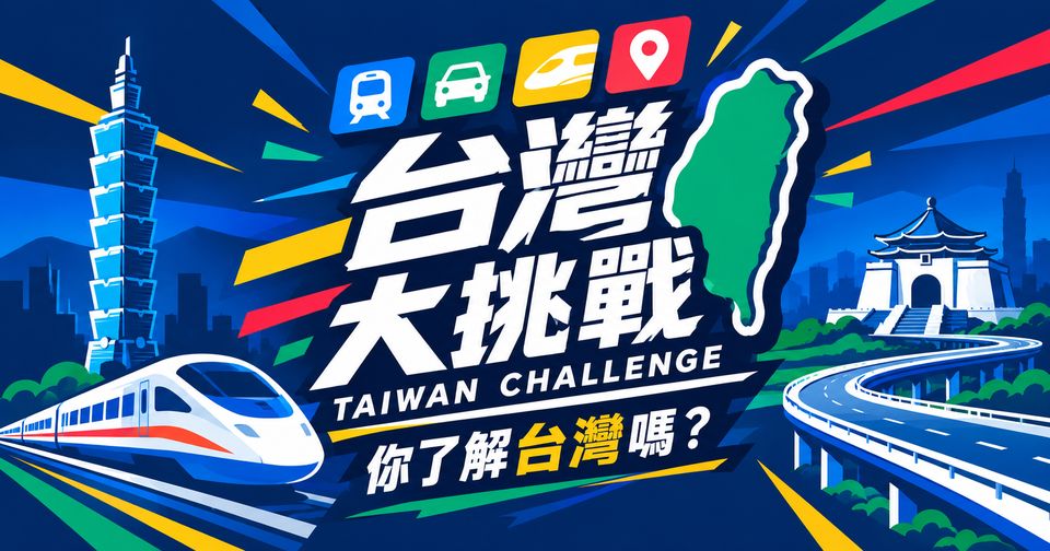 台灣大挑戰