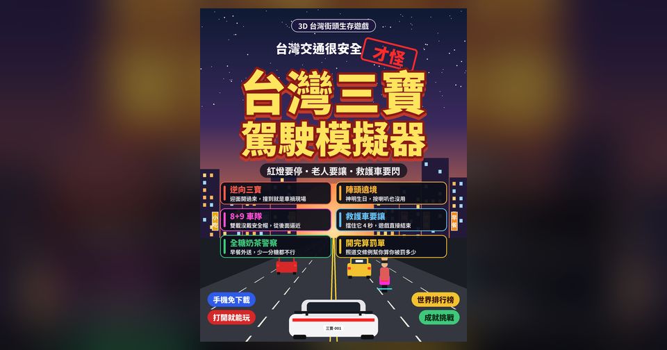 台灣三寶駕駛模擬器