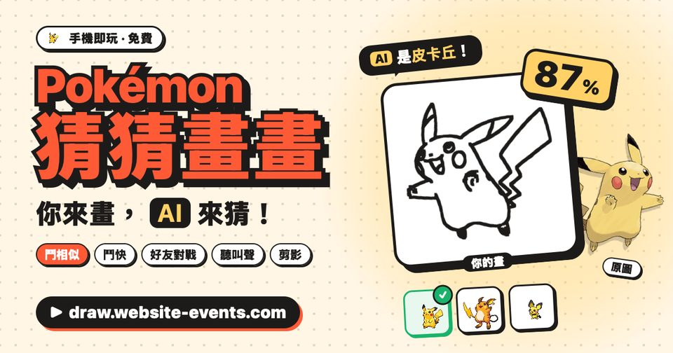 寶可夢猜猜畫畫